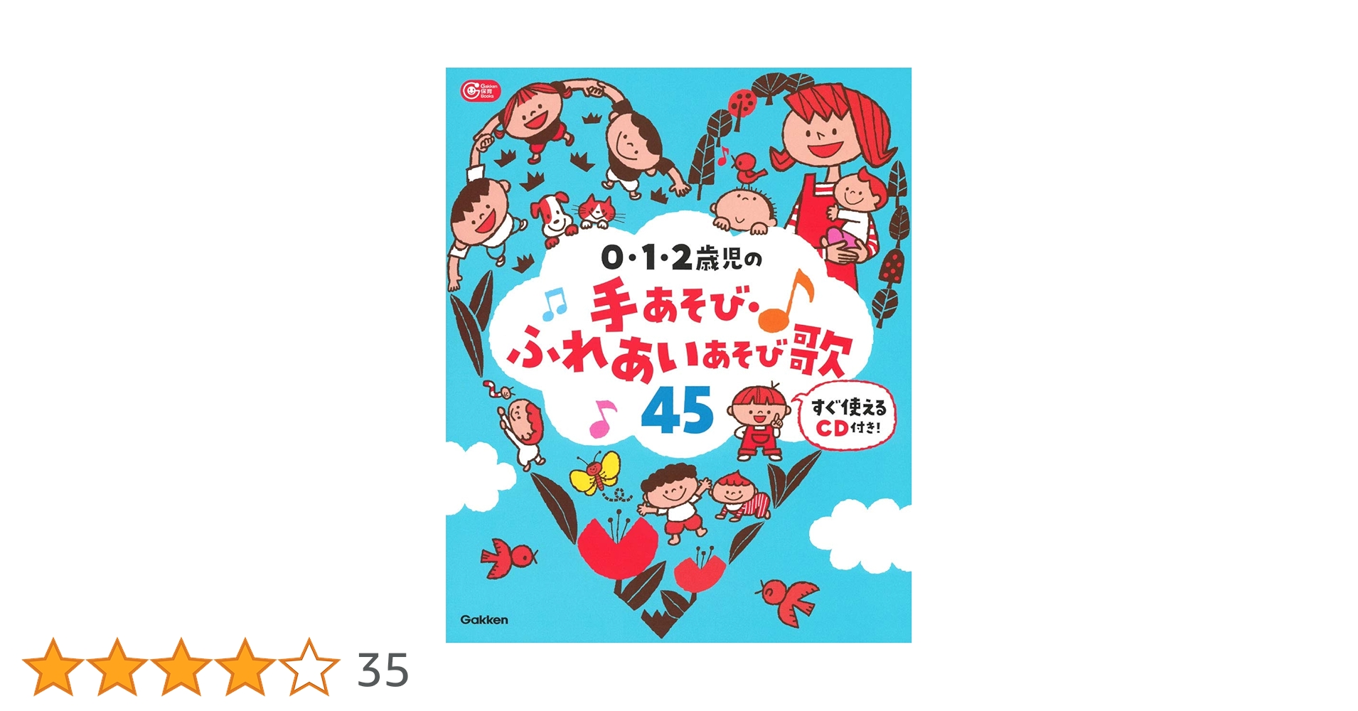0・1・2歳児の手あそび・ふれあいあそび歌45－すぐ使える